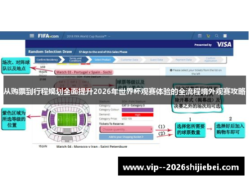 从购票到行程规划全面提升2026年世界杯观赛体验的全流程境外观赛攻略