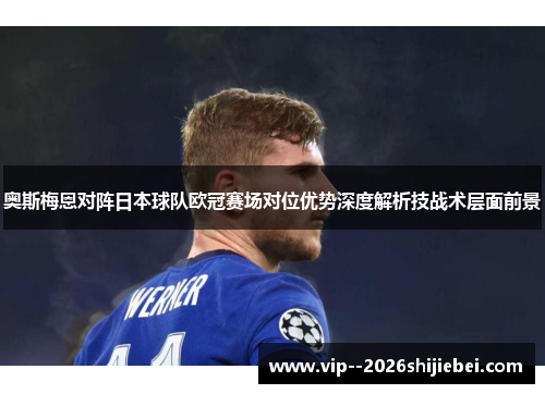 奥斯梅恩对阵日本球队欧冠赛场对位优势深度解析技战术层面前景