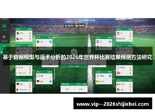 基于数据模型与战术分析的2026年世界杯比赛结果预测方法研究