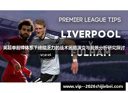英超单前锋体系下终结乏力的战术困局演变与前景分析研究探讨
