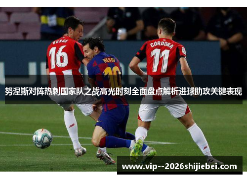 努涅斯对阵热刺国家队之战高光时刻全面盘点解析进球助攻关键表现 努涅斯对阵热刺国家队之战高光时刻全面盘点解析进球助攻关键表现