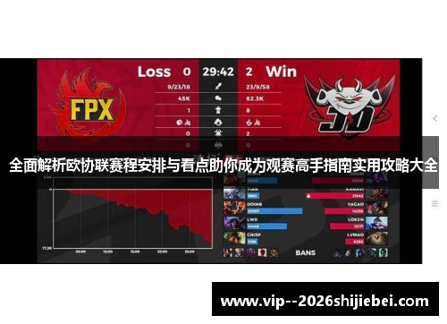 全面解析欧协联赛程安排与看点助你成为观赛高手指南实用攻略大全