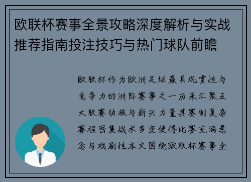 欧联杯赛事全景攻略深度解析与实战推荐指南投注技巧与热门球队前瞻 欧联杯赛事全景攻略深度解析与实战推荐指南投注技巧与热门球队前瞻