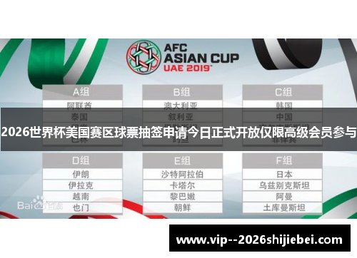 2026世界杯美国赛区球票抽签申请今日正式开放仅限高级会员参与 2026世界杯美国赛区球票抽签申请今日正式开放仅限高级会员参与
