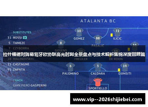 拉什福德对阵葡萄牙欧协联高光时刻全景盘点与技术解析集锦深度回顾篇