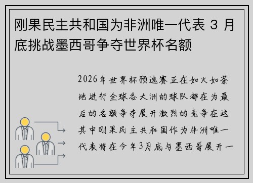刚果民主共和国为非洲唯一代表 3 月底挑战墨西哥争夺世界杯名额 刚果民主共和国为非洲唯一代表 3 月底挑战墨西哥争夺世界杯名额