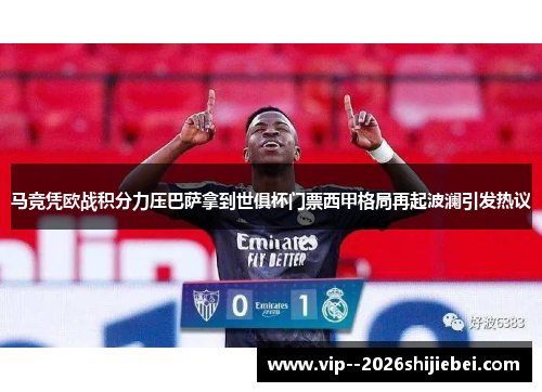 马竞凭欧战积分力压巴萨拿到世俱杯门票西甲格局再起波澜引发热议 马竞凭欧战积分力压巴萨拿到世俱杯门票西甲格局再起波澜引发热议