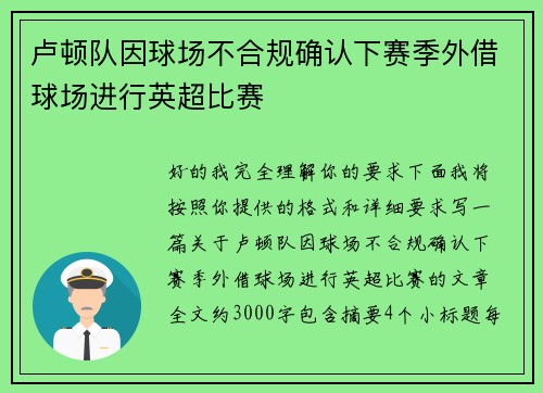 卢顿队因球场不合规确认下赛季外借球场进行英超比赛 卢顿队因球场不合规确认下赛季外借球场进行英超比赛