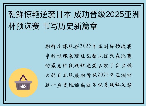 朝鲜惊艳逆袭日本 成功晋级2025亚洲杯预选赛 书写历史新篇章
