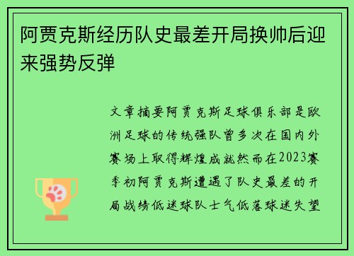 阿贾克斯经历队史最差开局换帅后迎来强势反弹