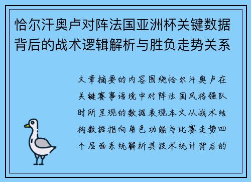 恰尔汗奥卢对阵法国亚洲杯关键数据背后的战术逻辑解析与胜负走势关系探讨 恰尔汗奥卢对阵法国亚洲杯关键数据背后的战术逻辑解析与胜负走势关系探讨