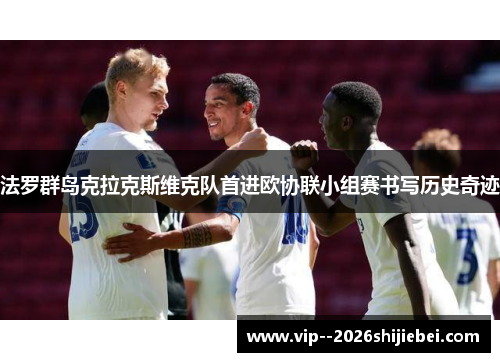 法罗群岛克拉克斯维克队首进欧协联小组赛书写历史奇迹