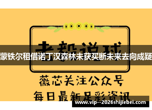 蒙铁尔租借诺丁汉森林未获买断未来去向成疑