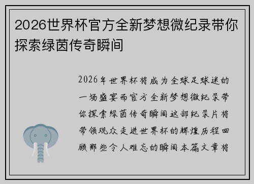 2026世界杯官方全新梦想微纪录带你探索绿茵传奇瞬间