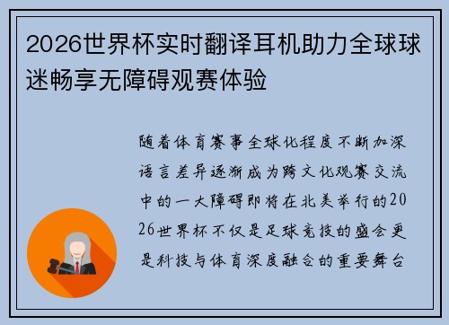 2026世界杯实时翻译耳机助力全球球迷畅享无障碍观赛体验