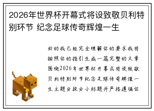 2026年世界杯开幕式将设致敬贝利特别环节 纪念足球传奇辉煌一生