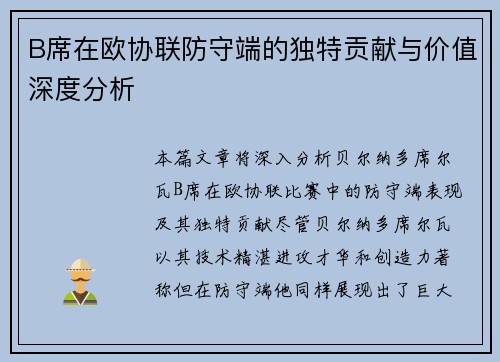 B席在欧协联防守端的独特贡献与价值深度分析