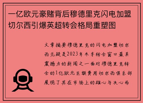一亿欧元豪赌背后穆德里克闪电加盟切尔西引爆英超转会格局重塑图