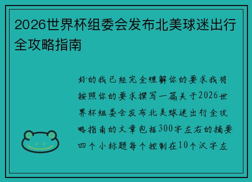 2026世界杯组委会发布北美球迷出行全攻略指南