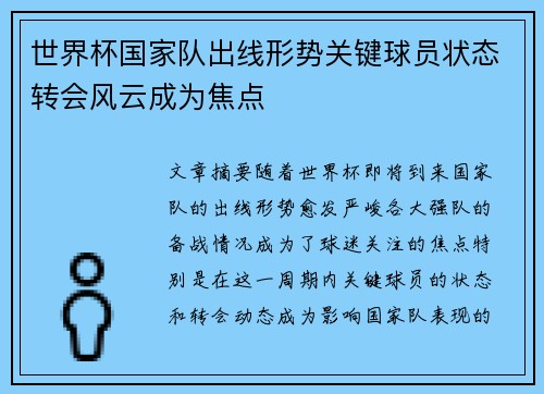 世界杯国家队出线形势关键球员状态转会风云成为焦点