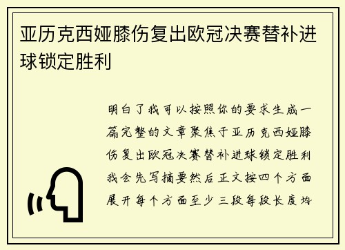 亚历克西娅膝伤复出欧冠决赛替补进球锁定胜利
