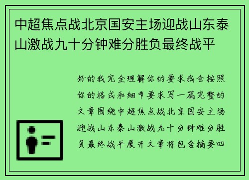 中超焦点战北京国安主场迎战山东泰山激战九十分钟难分胜负最终战平