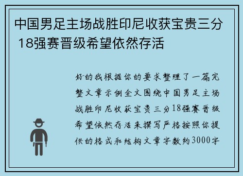 中国男足主场战胜印尼收获宝贵三分 18强赛晋级希望依然存活