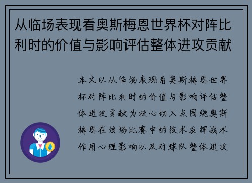 从临场表现看奥斯梅恩世界杯对阵比利时的价值与影响评估整体进攻贡献