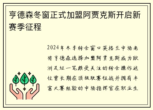 亨德森冬窗正式加盟阿贾克斯开启新赛季征程