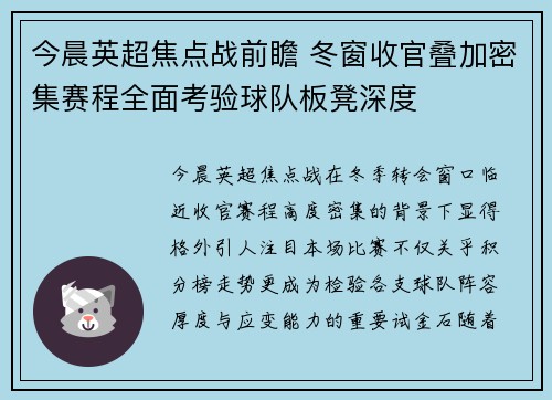今晨英超焦点战前瞻 冬窗收官叠加密集赛程全面考验球队板凳深度