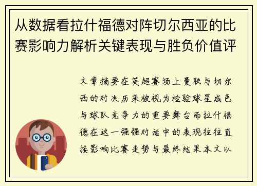 从数据看拉什福德对阵切尔西亚的比赛影响力解析关键表现与胜负价值评估