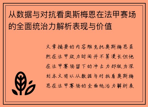 从数据与对抗看奥斯梅恩在法甲赛场的全面统治力解析表现与价值