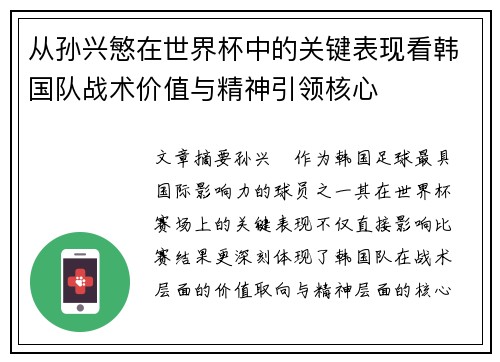 从孙兴慜在世界杯中的关键表现看韩国队战术价值与精神引领核心