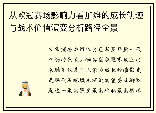 从欧冠赛场影响力看加维的成长轨迹与战术价值演变分析路径全景