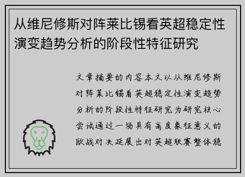 从维尼修斯对阵莱比锡看英超稳定性演变趋势分析的阶段性特征研究