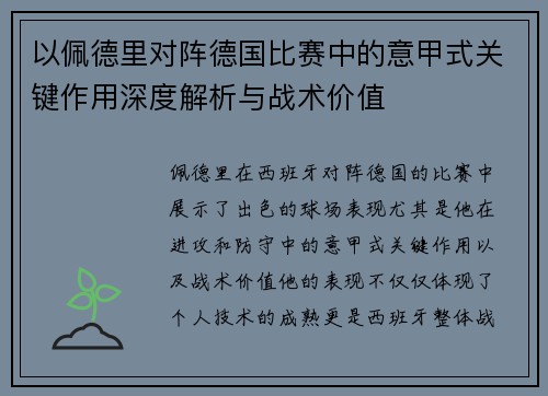 以佩德里对阵德国比赛中的意甲式关键作用深度解析与战术价值