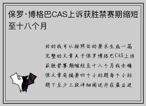 保罗·博格巴CAS上诉获胜禁赛期缩短至十八个月