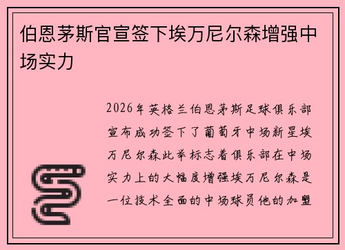 伯恩茅斯官宣签下埃万尼尔森增强中场实力