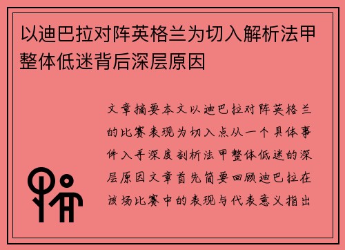 以迪巴拉对阵英格兰为切入解析法甲整体低迷背后深层原因