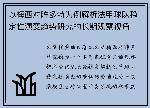 以梅西对阵多特为例解析法甲球队稳定性演变趋势研究的长期观察视角