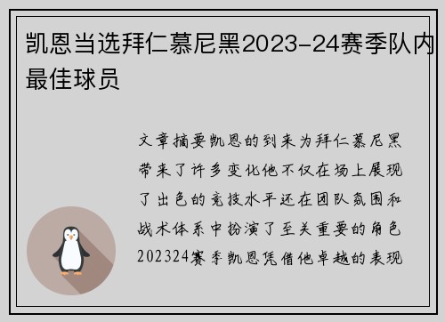 凯恩当选拜仁慕尼黑2023-24赛季队内最佳球员
