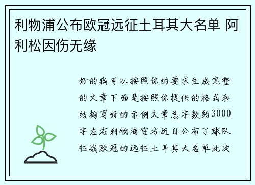 利物浦公布欧冠远征土耳其大名单 阿利松因伤无缘