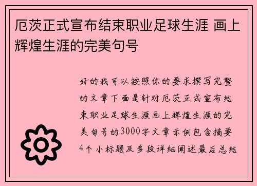 厄茨正式宣布结束职业足球生涯 画上辉煌生涯的完美句号
