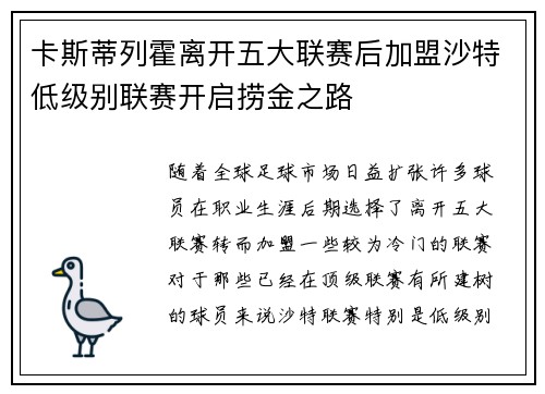 卡斯蒂列霍离开五大联赛后加盟沙特低级别联赛开启捞金之路