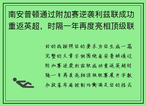 南安普顿通过附加赛逆袭利兹联成功重返英超，时隔一年再度亮相顶级联赛