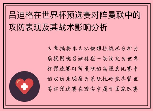 吕迪格在世界杯预选赛对阵曼联中的攻防表现及其战术影响分析