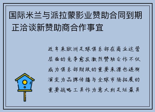 国际米兰与派拉蒙影业赞助合同到期 正洽谈新赞助商合作事宜