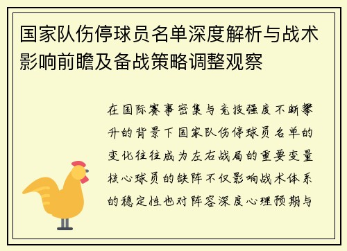 国家队伤停球员名单深度解析与战术影响前瞻及备战策略调整观察