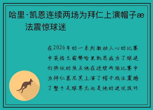 哈里·凯恩连续两场为拜仁上演帽子戏法震惊球迷