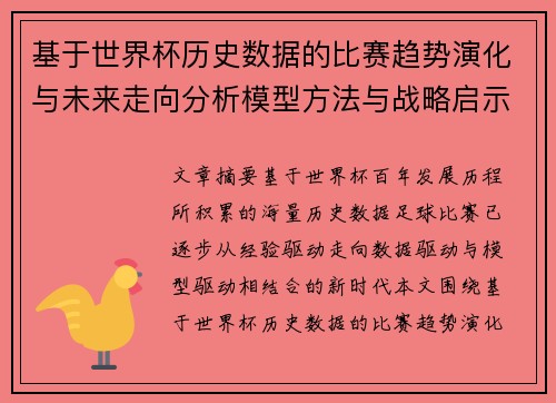 基于世界杯历史数据的比赛趋势演化与未来走向分析模型方法与战略启示